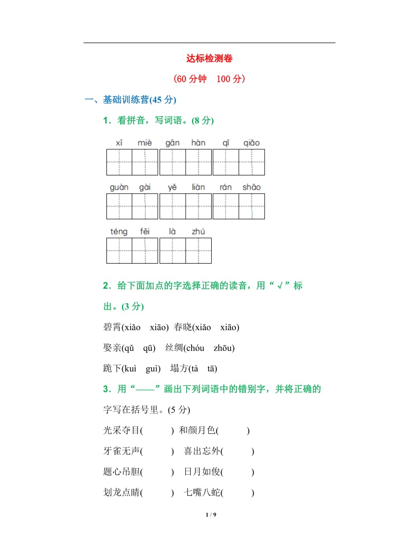 人教版小学语文三年级下册综合复习卷带答案.doc_第1页