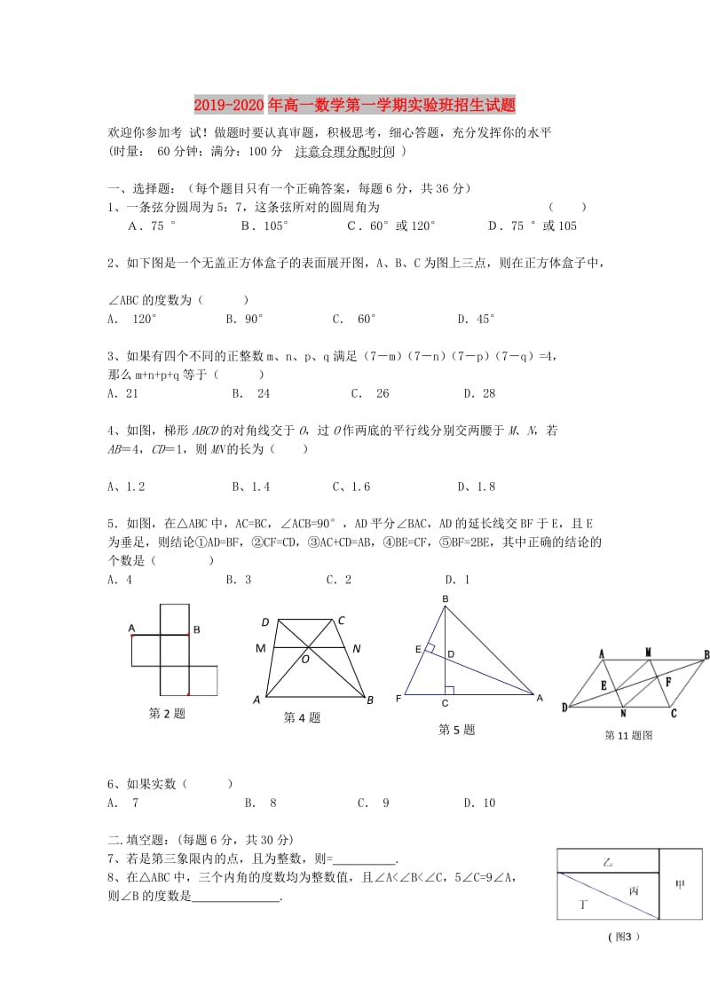 2019-2020年高一数学第一学期实验班招生试题.doc_第1页