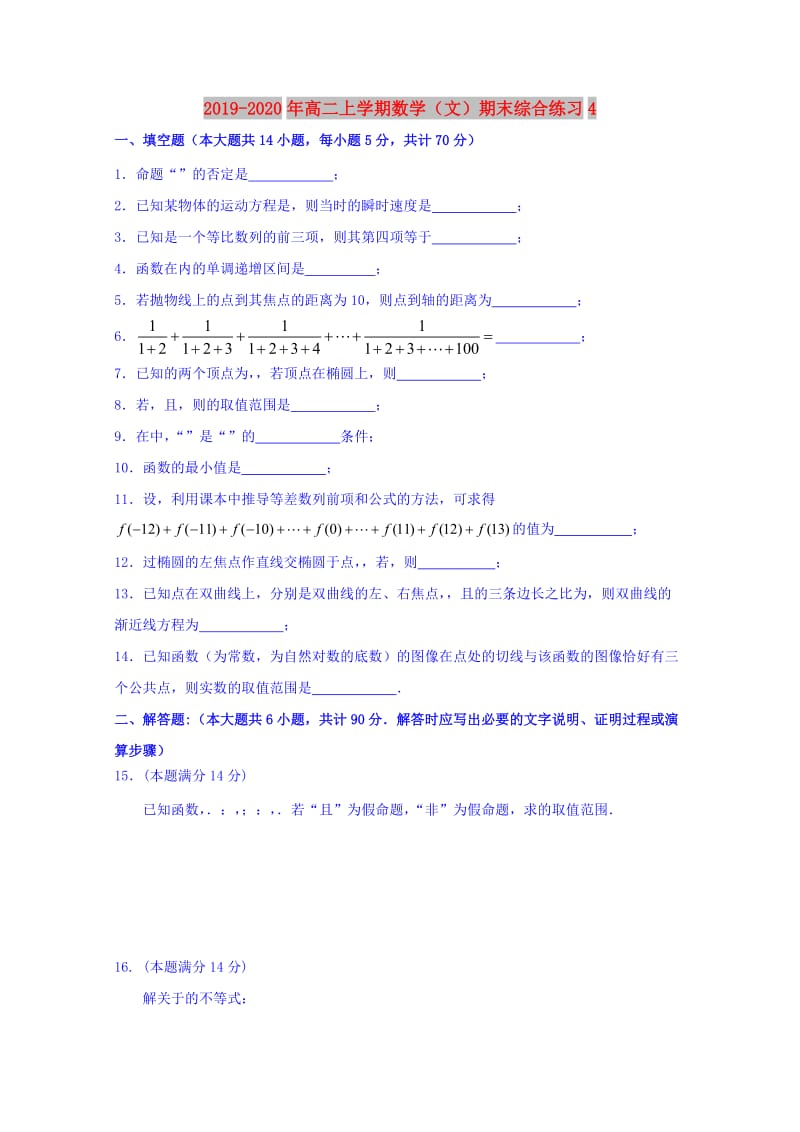 2019-2020年高二上学期数学（文）期末综合练习4.doc_第1页