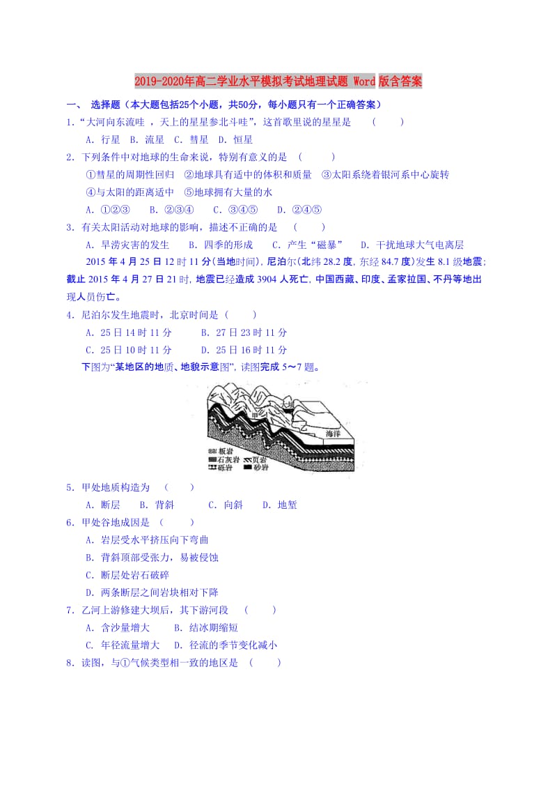 2019-2020年高二学业水平模拟考试地理试题 Word版含答案.doc_第1页