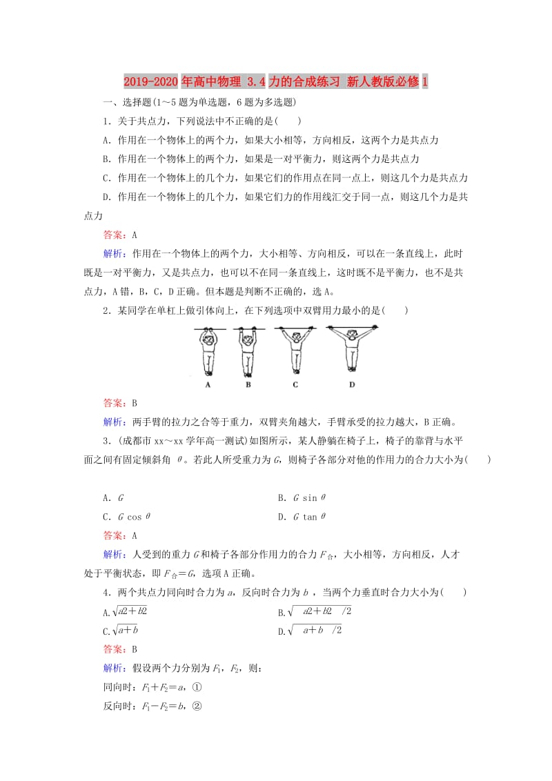 2019-2020年高中物理 3.4力的合成练习 新人教版必修1.doc_第1页