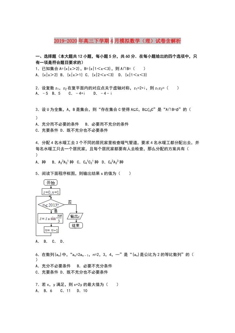 2019-2020年高三下学期4月模拟数学（理）试卷含解析.doc_第1页