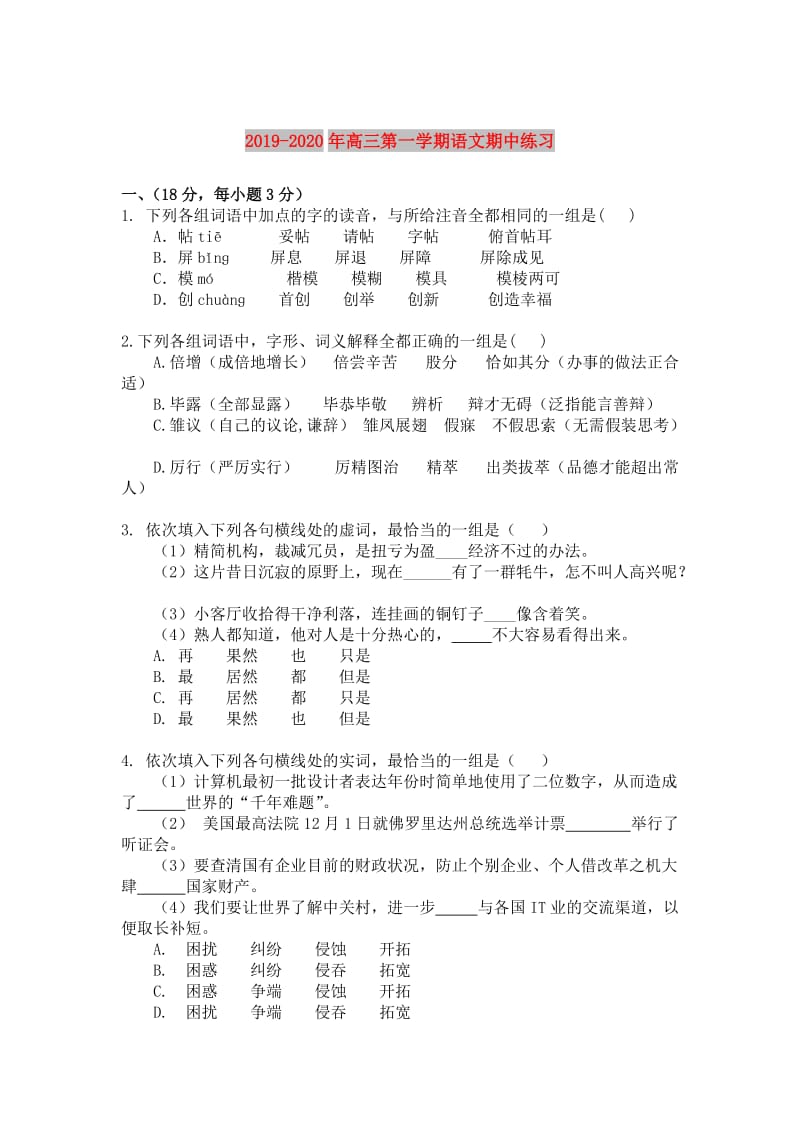 2019-2020年高三第一学期语文期中练习.doc_第1页