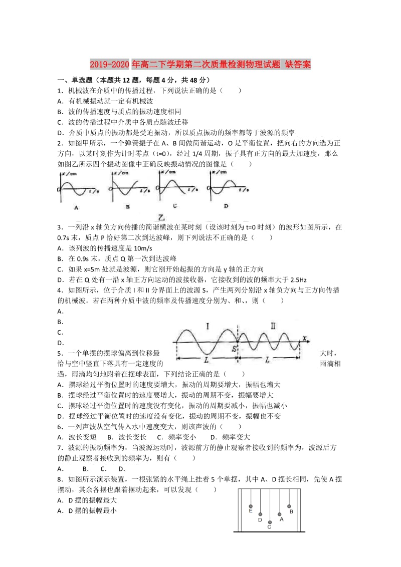 2019-2020年高二下学期第二次质量检测物理试题 缺答案.doc_第1页