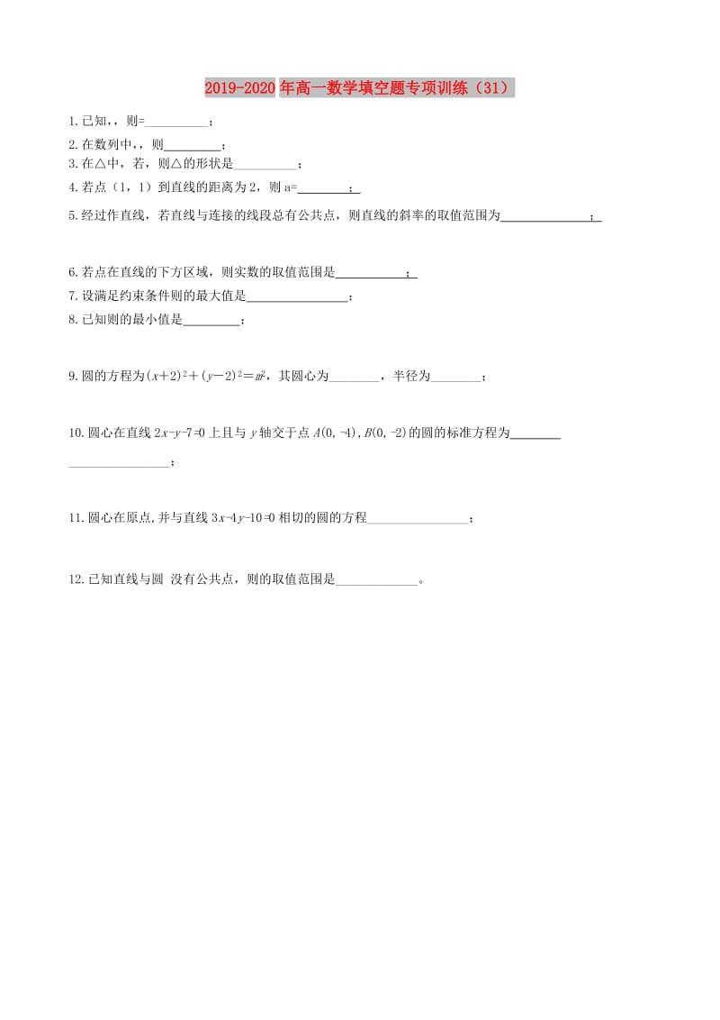 2019-2020年高一数学填空题专项训练（31）.doc_第1页