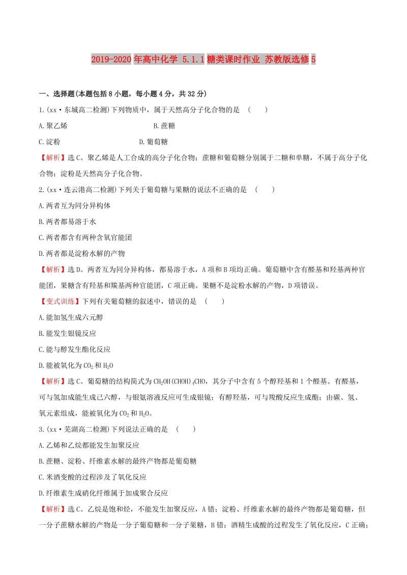 2019-2020年高中化学 5.1.1糖类课时作业 苏教版选修5.doc_第1页