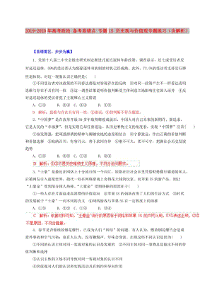 2019-2020年高考政治 備考易錯點 專題15 歷史觀與價值觀專題練習(xí)（含解析）.doc