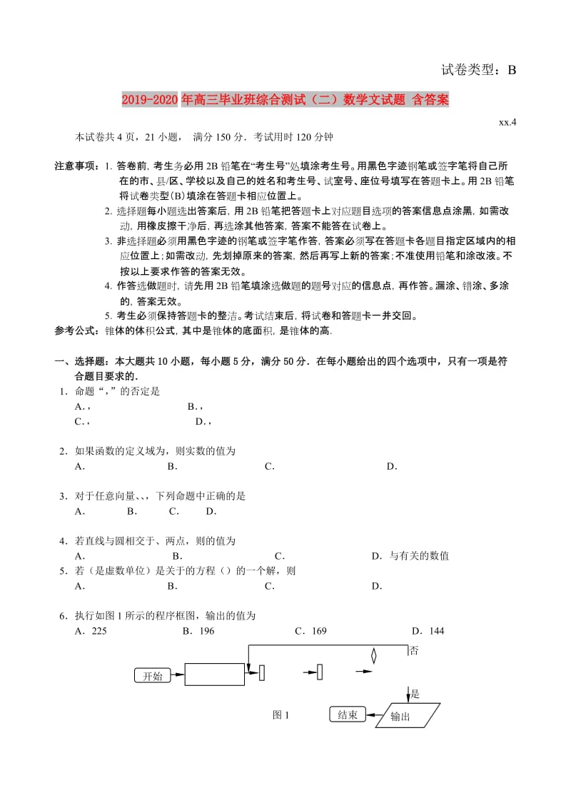 2019-2020年高三毕业班综合测试（二）数学文试题 含答案.doc_第1页