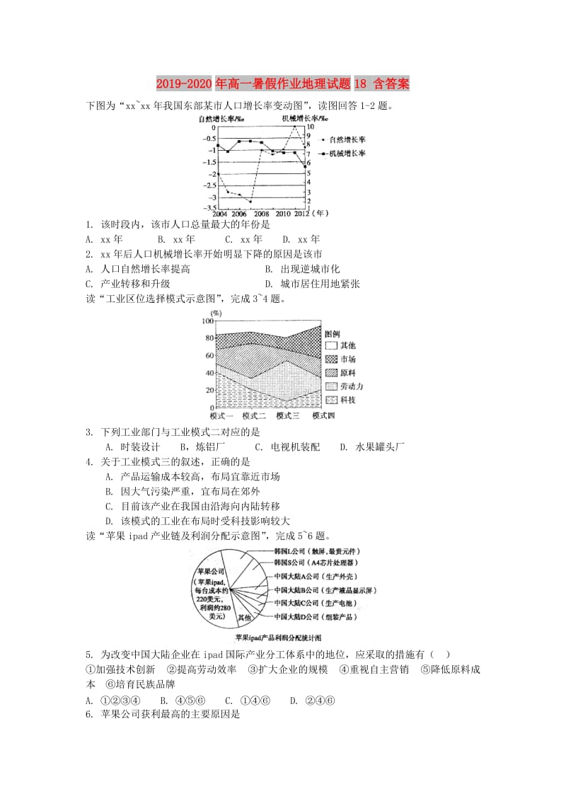 2019-2020年高一暑假作业地理试题18 含答案.doc_第1页