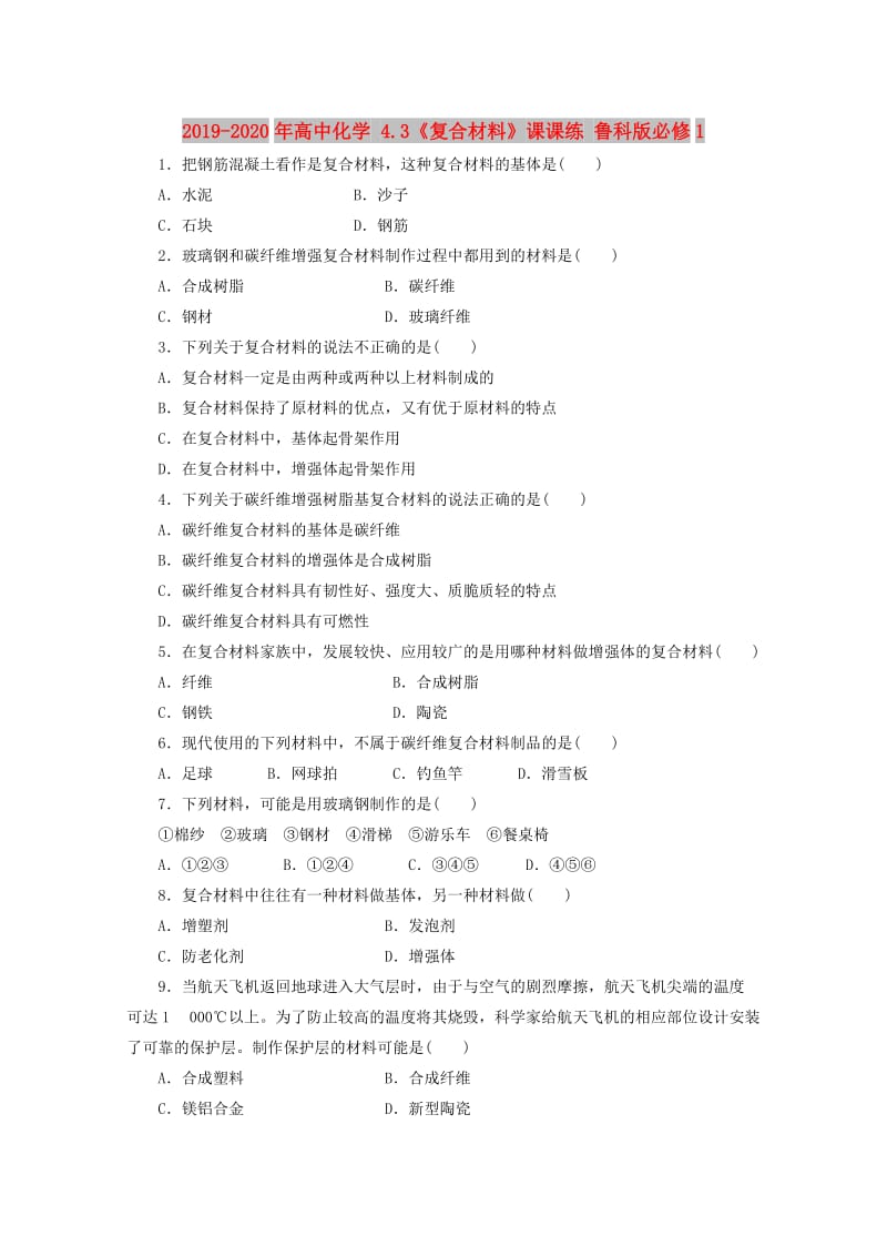 2019-2020年高中化学 4.3《复合材料》课课练 鲁科版必修1.doc_第1页