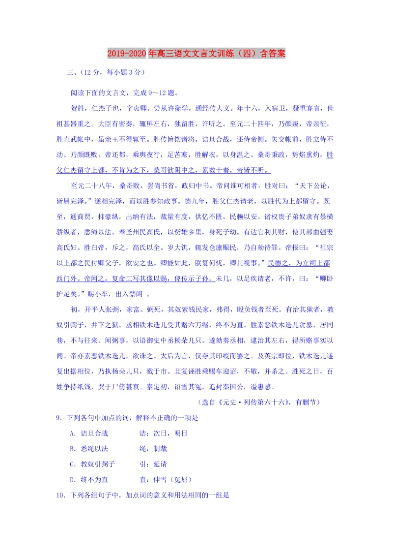 2019-2020年高三语文文言文训练（四）含答案.doc_第1页