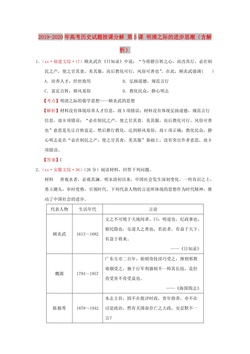 2019-2020年高考历史试题按课分解 第5课 明清之际的进步思潮（含解析）.DOC_第1页