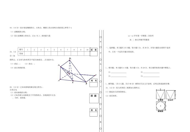 2019-2020年高二数学上学期第2次段考试题 文.doc_第2页