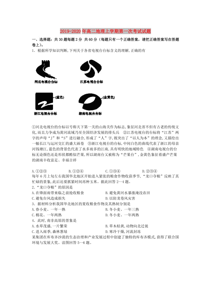 2019-2020年高二地理上学期第一次考试试题 .doc_第1页