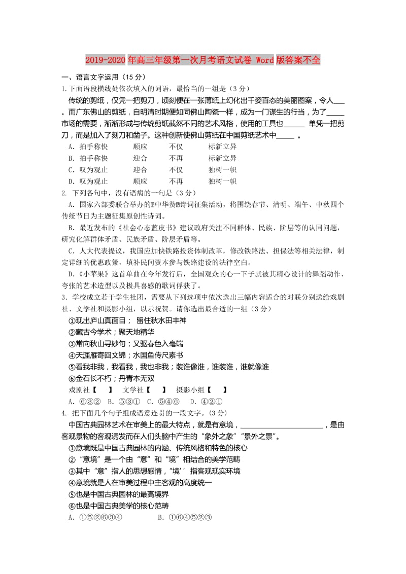 2019-2020年高三年级第一次月考语文试卷 Word版答案不全.doc_第1页