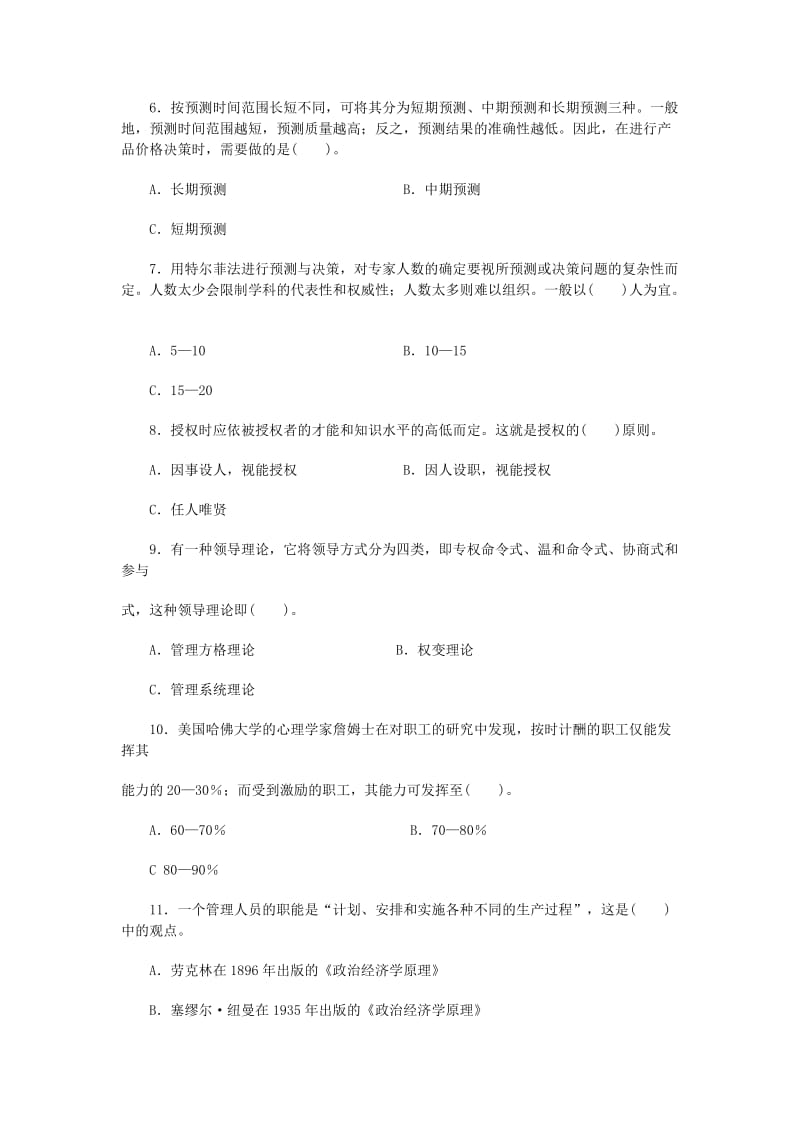 管理学基础试题及答案.doc_第2页