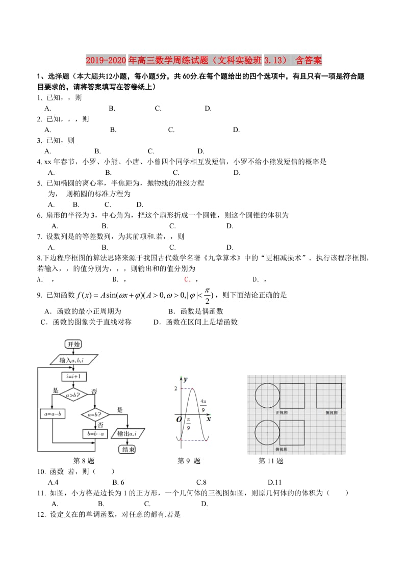 2019-2020年高三数学周练试题（文科实验班3.13） 含答案.doc_第1页