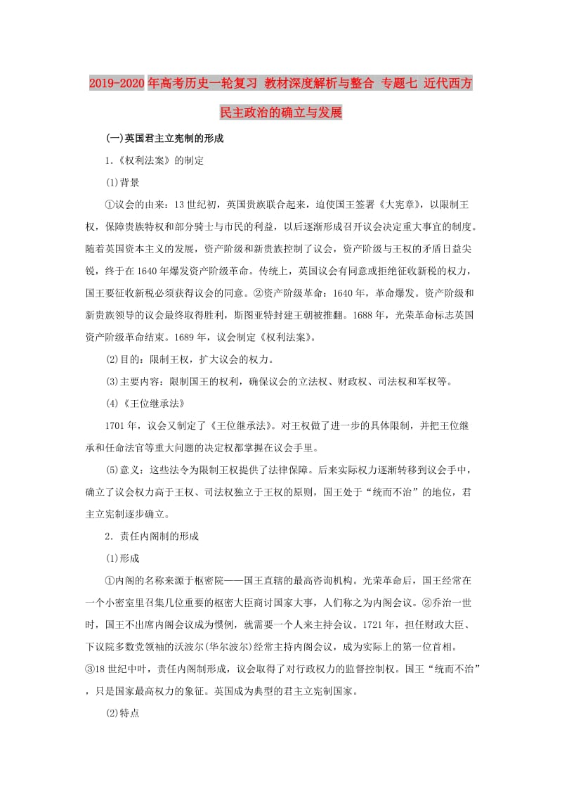 2019-2020年高考历史一轮复习 教材深度解析与整合 专题七 近代西方民主政治的确立与发展.doc_第1页