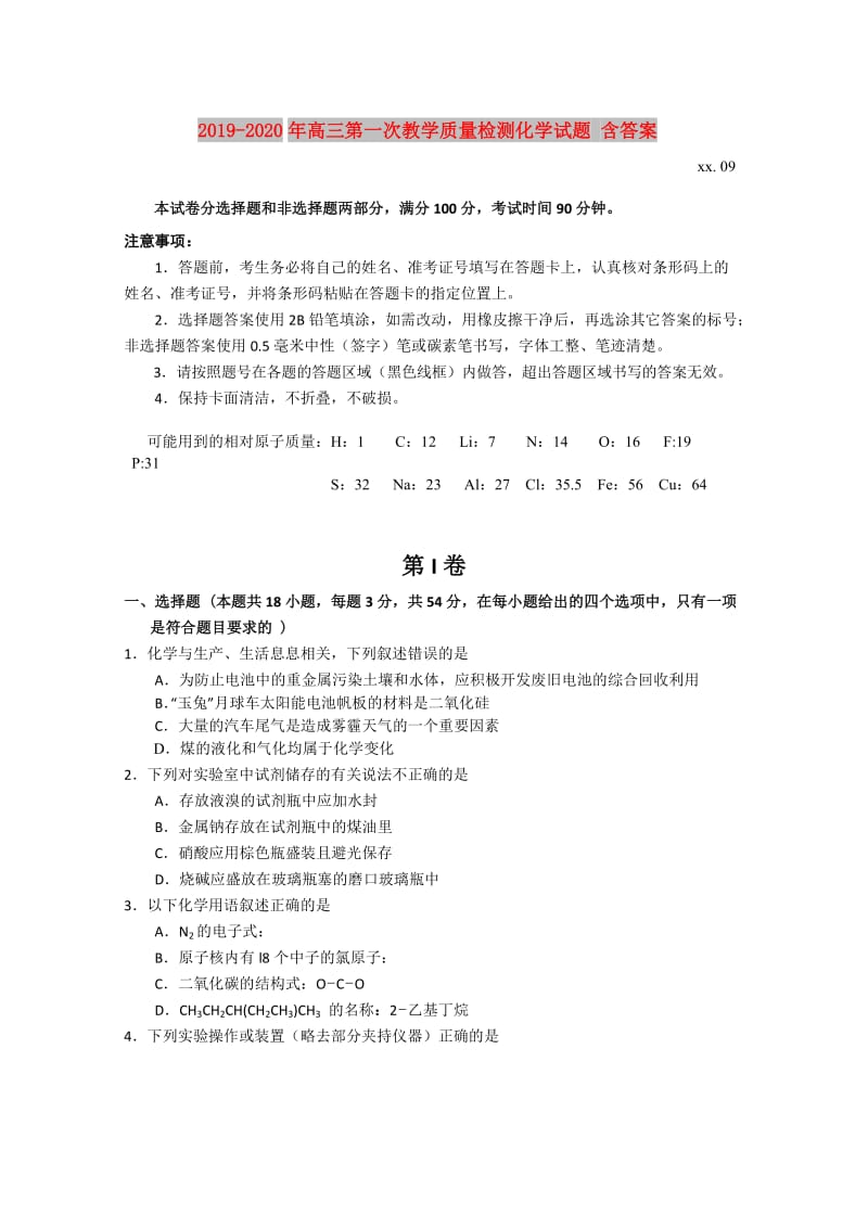 2019-2020年高三第一次教学质量检测化学试题 含答案.doc_第1页