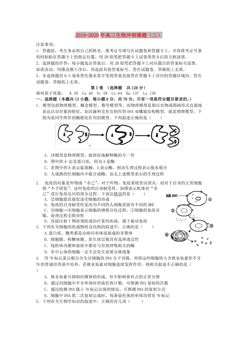 2019-2020年高三生物冲刺猜题（三）.doc_第1页