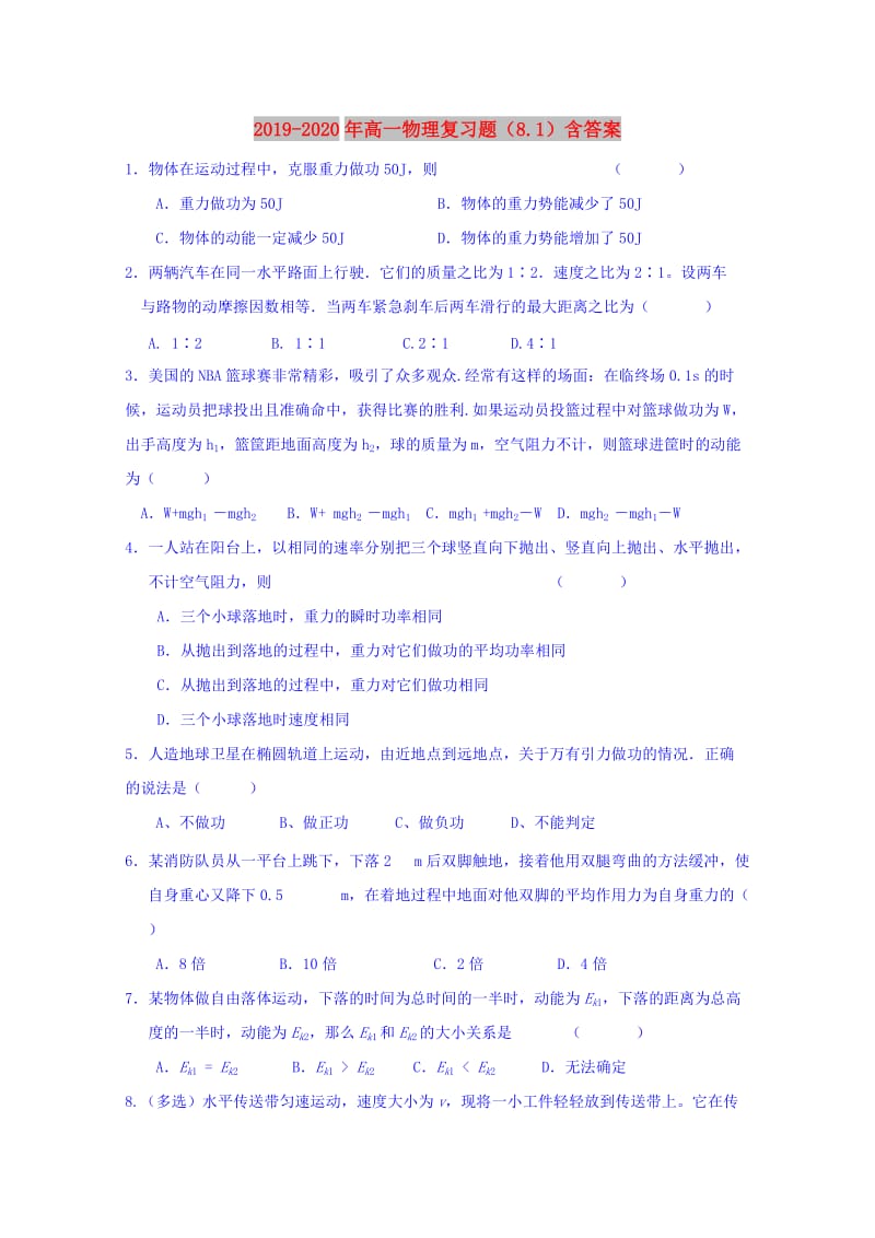 2019-2020年高一物理复习题（8.1）含答案.doc_第1页