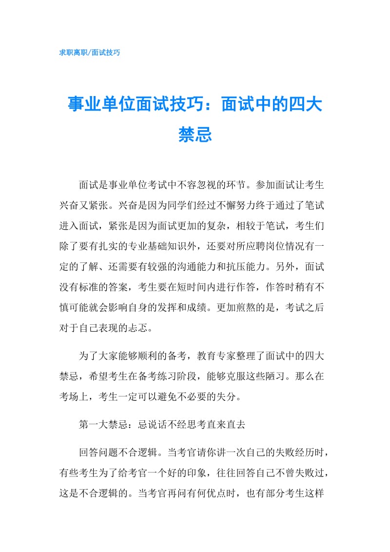 事业单位面试技巧：面试中的四大禁忌.doc_第1页