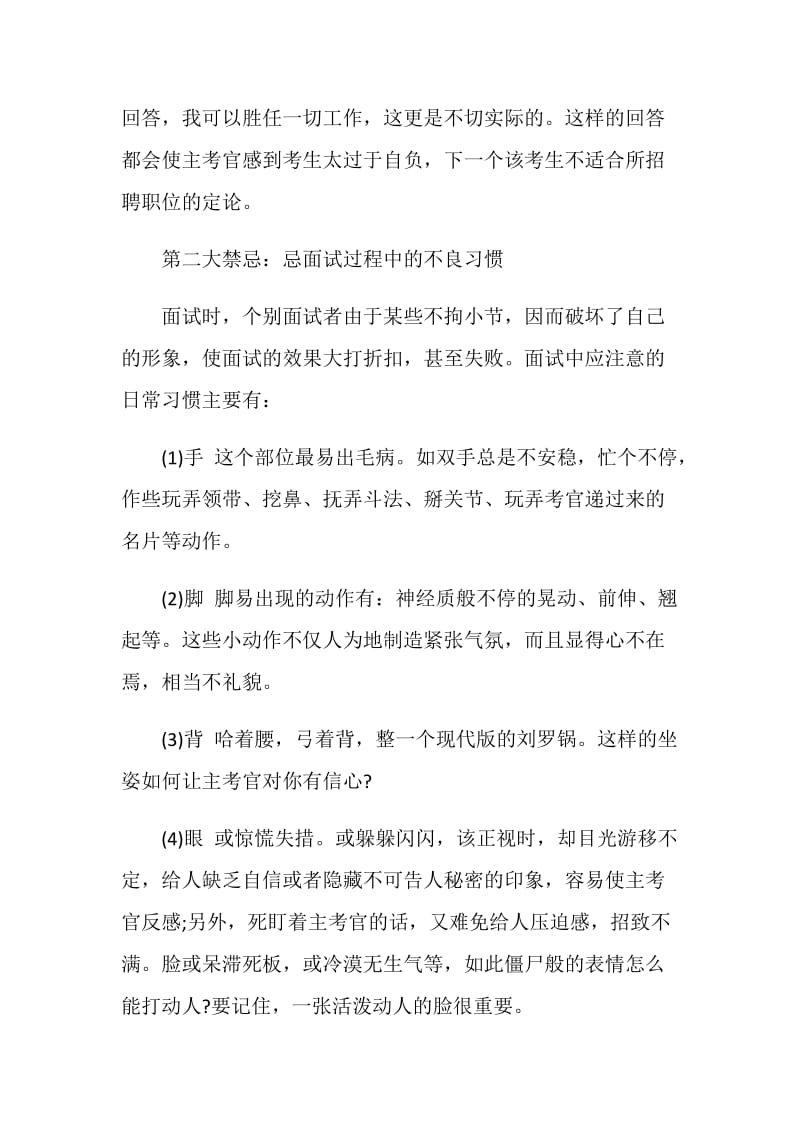 事业单位面试技巧：面试中的四大禁忌.doc_第2页