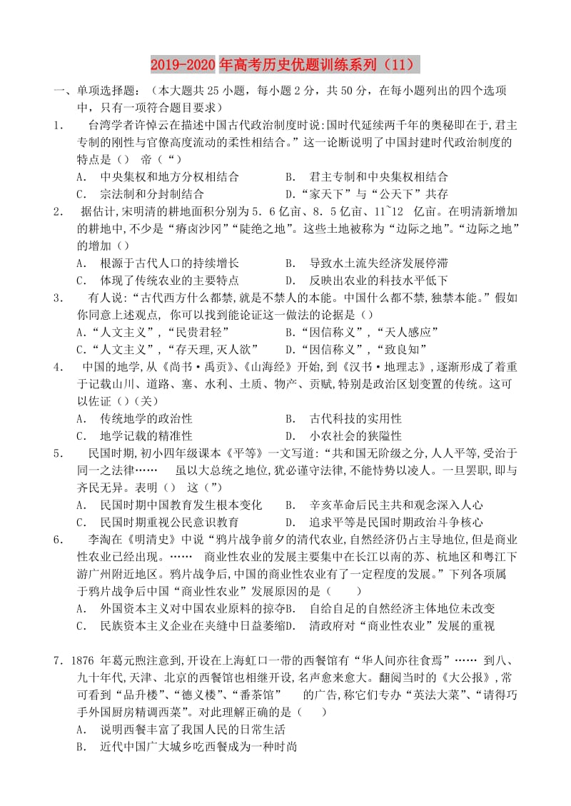 2019-2020年高考历史优题训练系列（11）.doc_第1页