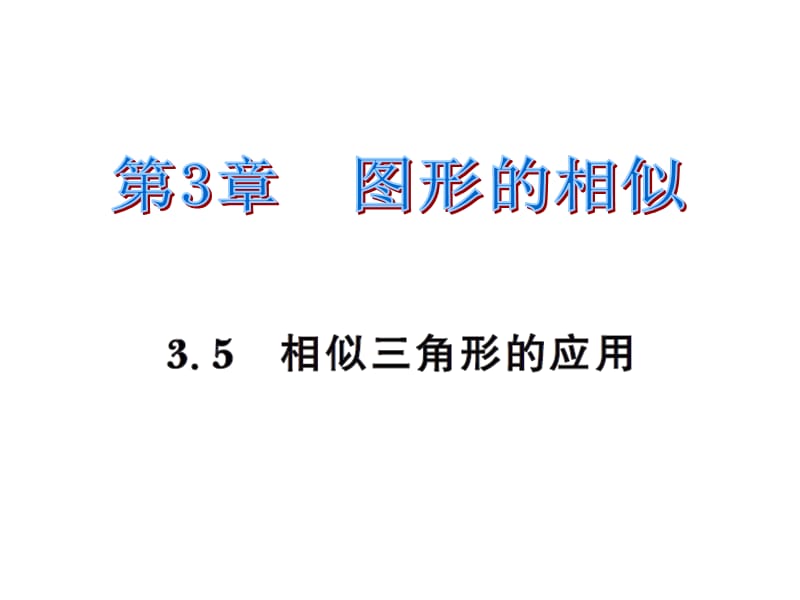 2016年3.5相似三角形的应用练习题及答案.ppt_第1页