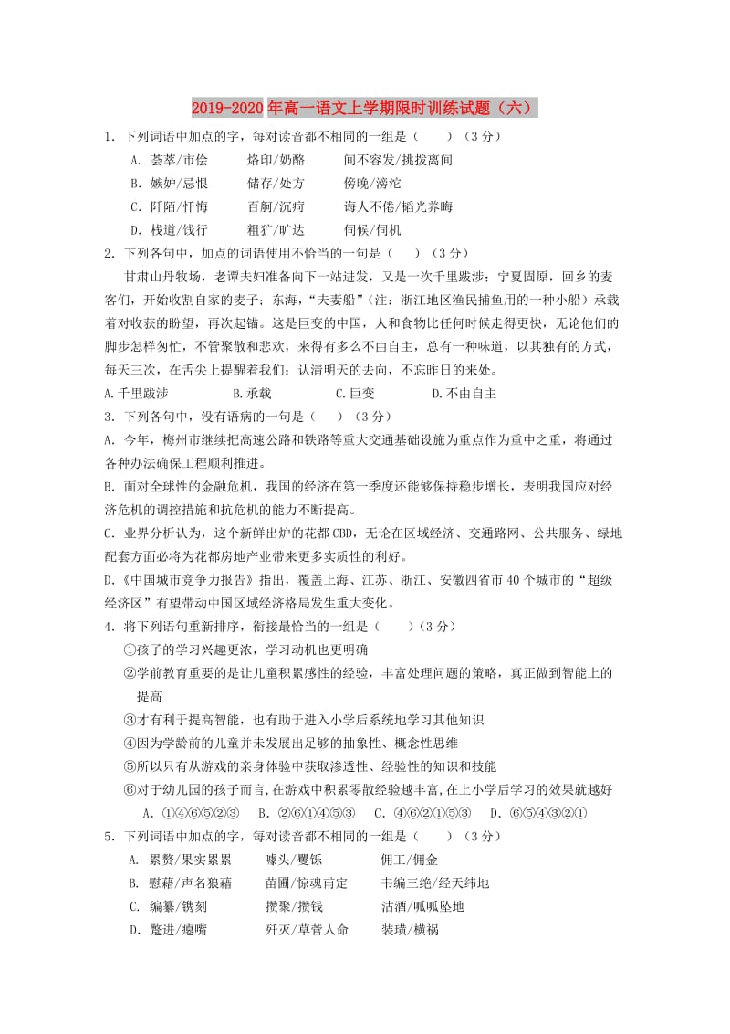 2019-2020年高一语文上学期限时训练试题（六）.doc_第1页