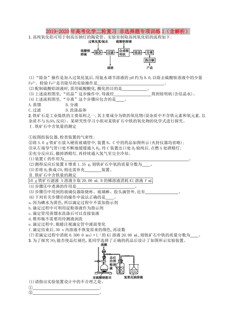 2019-2020年高考化学二轮复习 非选择题专项训练1（含解析）.doc_第1页