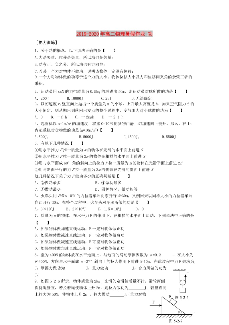 2019-2020年高二物理暑假作业 功.doc_第1页