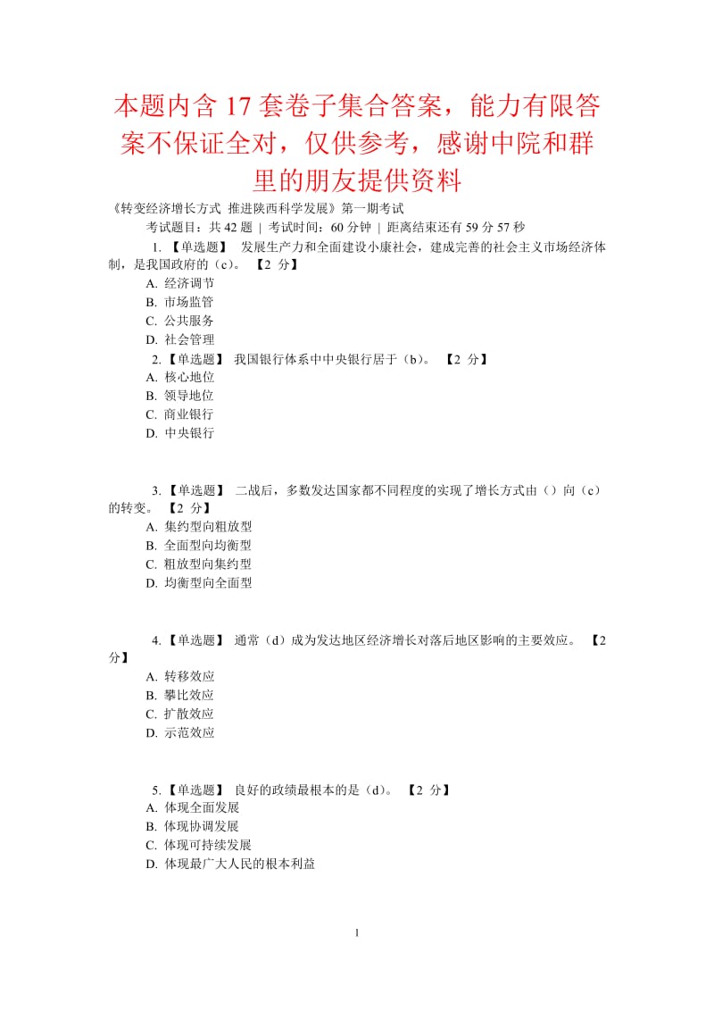 转变经济增长方式_推进陕西科学展17套卷子集合答案(有.doc_第1页