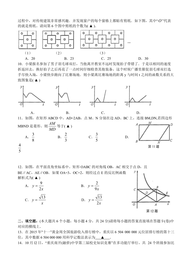 重庆南开中学2015-2016学年初三上半期数学试题有答案.doc_第2页