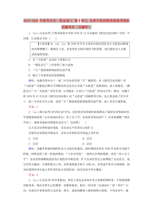 2019-2020年高考?xì)v史一輪總復(fù)習(xí) 第9單元 改革開放的新局面高考研析把握考向（含解析）.doc