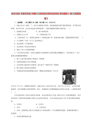 2019-2020年高中歷史 專題二《走向民主的歷史步伐》單元測試A卷 人民版選修2.doc