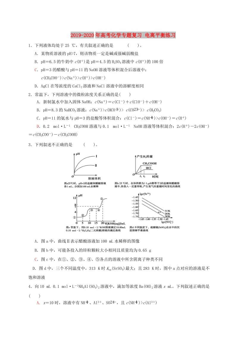 2019-2020年高考化学专题复习 电离平衡练习.doc_第1页