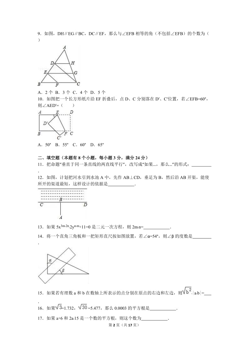 绵阳市三台县2015-2016学年七年级下期中数学试卷含答案解析.doc_第2页