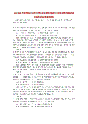 2019-2020年高考歷史一輪復(fù)習(xí) 第十單元 蘇聯(lián)的社會主義建設(shè) 世界經(jīng)濟的全球化趨勢備考試題 新人教版.doc