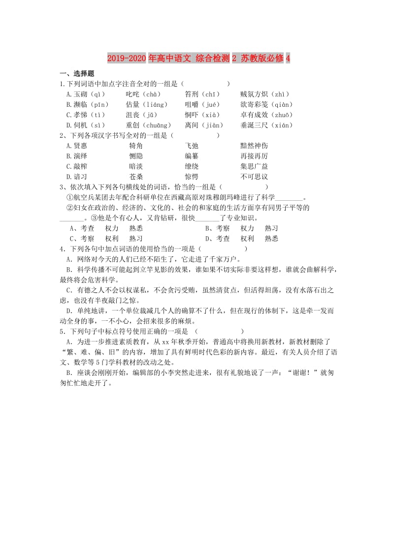 2019-2020年高中语文 综合检测2 苏教版必修4.doc_第1页