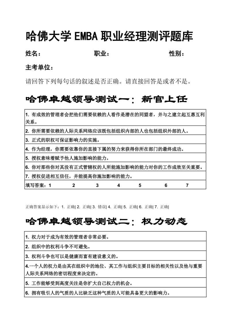 哈佛大学EMBA职业经理测评题库答案.doc_第1页