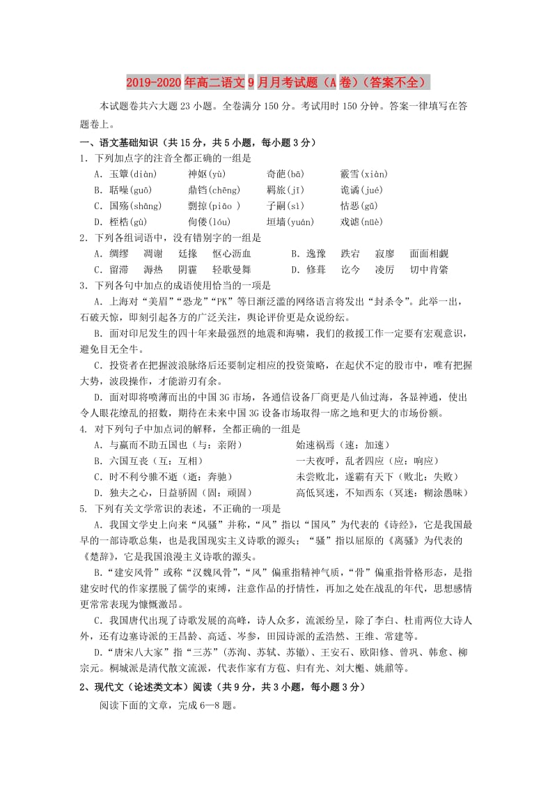 2019-2020年高二语文9月月考试题（A卷）（答案不全）.doc_第1页