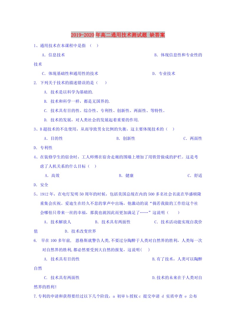 2019-2020年高二通用技术测试题 缺答案.doc_第1页