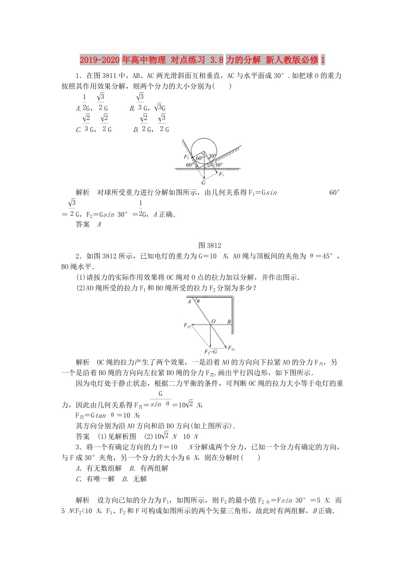 2019-2020年高中物理 对点练习 3.8力的分解 新人教版必修1.doc_第1页