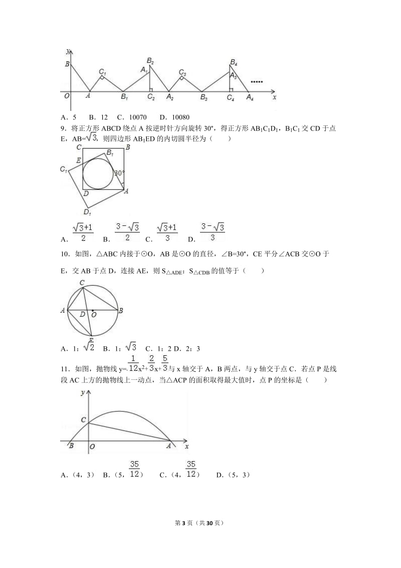 荆门市钟祥市2017届九年级上月考数学试卷(11月)含答案解析.doc_第3页