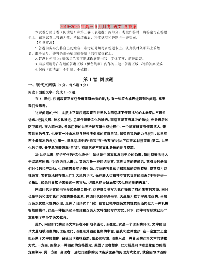 2019-2020年高三9月月考 语文 含答案.doc_第1页