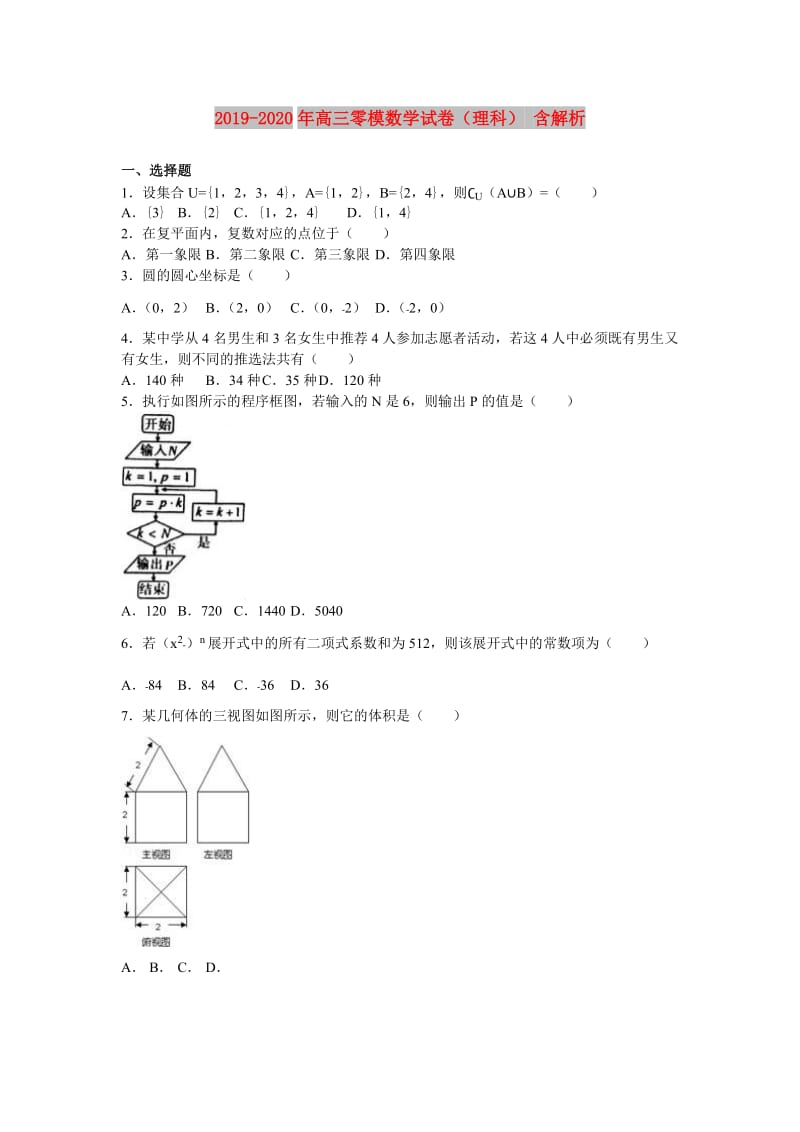 2019-2020年高三零模数学试卷（理科） 含解析 .doc_第1页