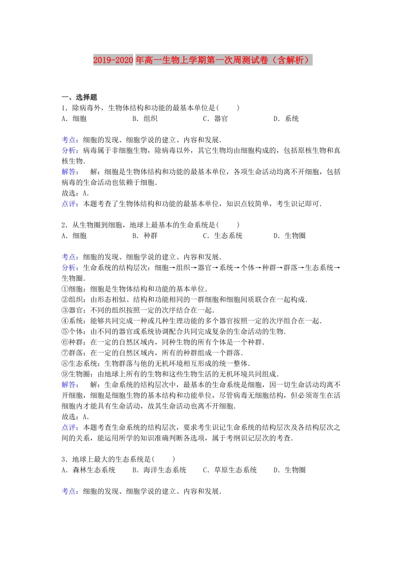 2019-2020年高一生物上学期第一次周测试卷（含解析）.doc_第1页