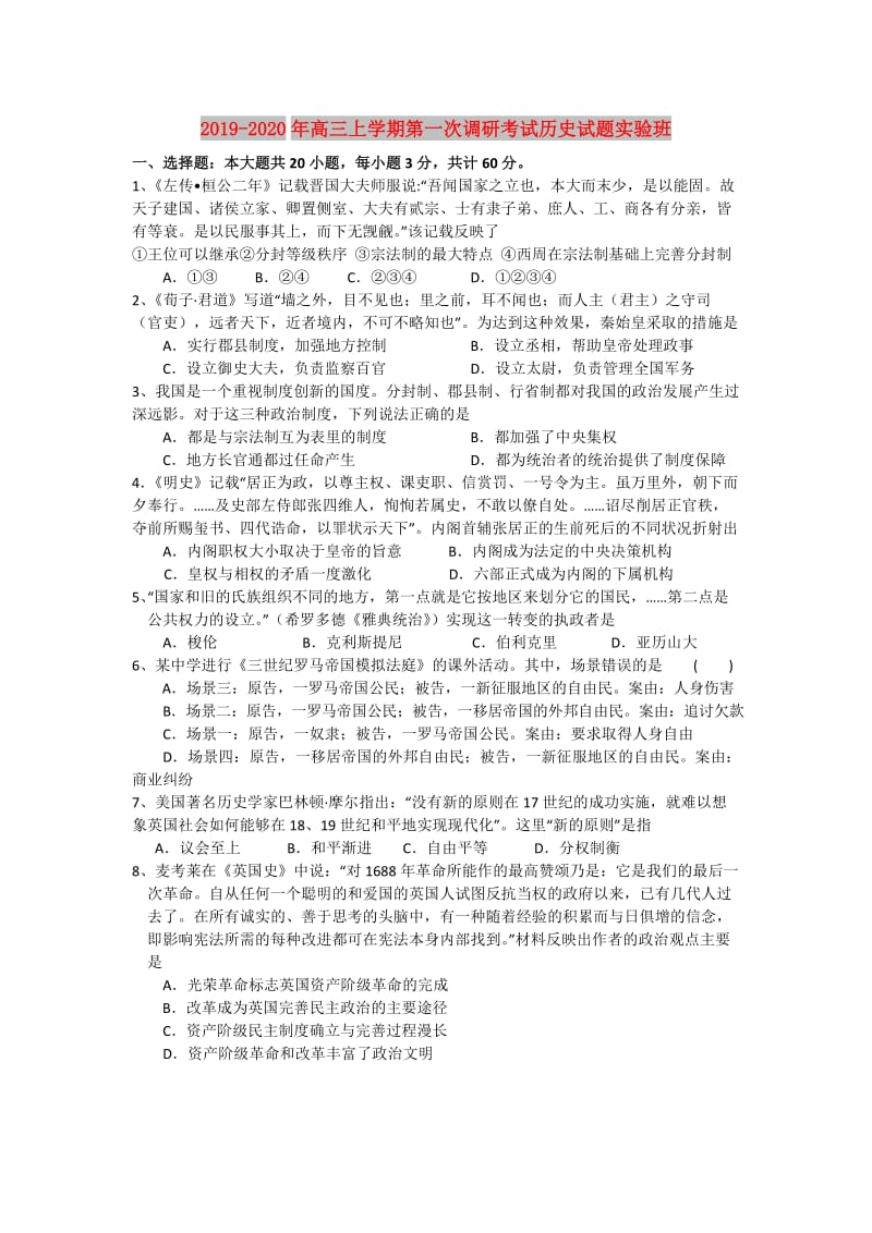 2019-2020年高三上学期第一次调研考试历史试题实验班.doc_第1页