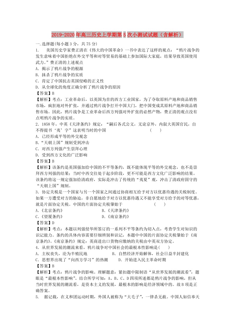 2019-2020年高三历史上学期第5次小测试试题（含解析）.doc_第1页